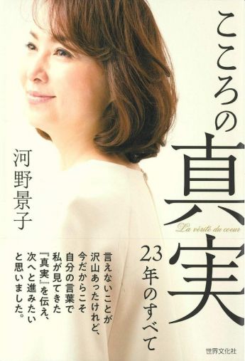 河野景子『こころの真実 23年のすべて』