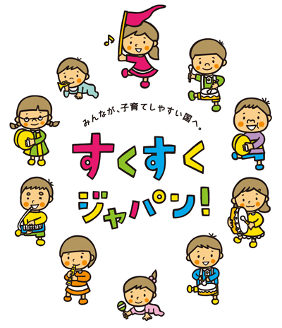 内閣府「子ども・子育て支援新制度」シンボルマークについてより