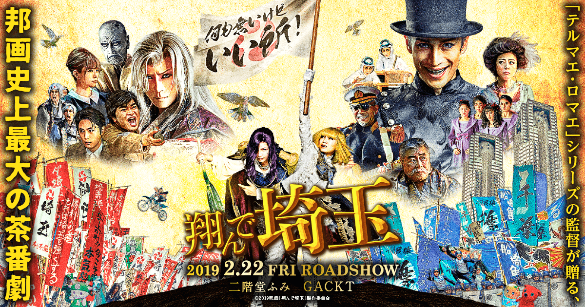 『翔んで埼玉』公式サイト