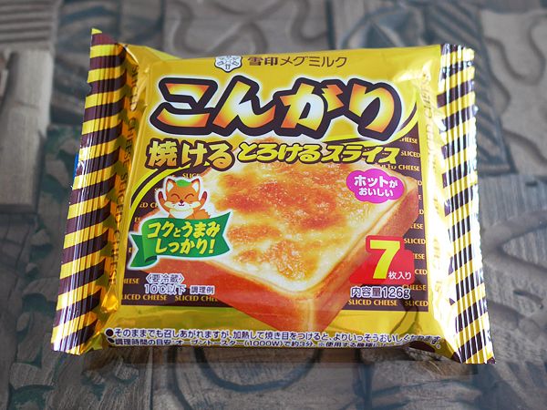 こんがり焼ける とろけるスライス（雪印メグミルク）