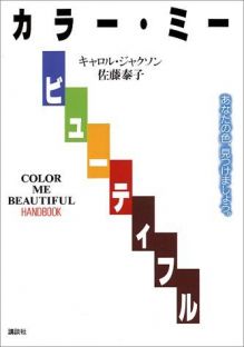 キャロル・ジャクソン、佐藤泰子著『カラー・ミー・ビューティフル』(1986年 講談社)