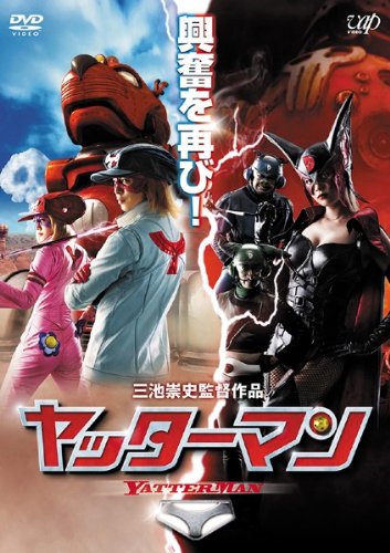 画像は映画『ヤッターマン』のDVDパッケージより