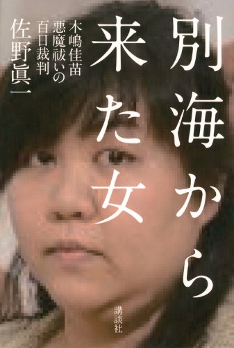 佐野 眞一「別海から来た女――木嶋佳苗 悪魔祓いの百日裁判」講談社