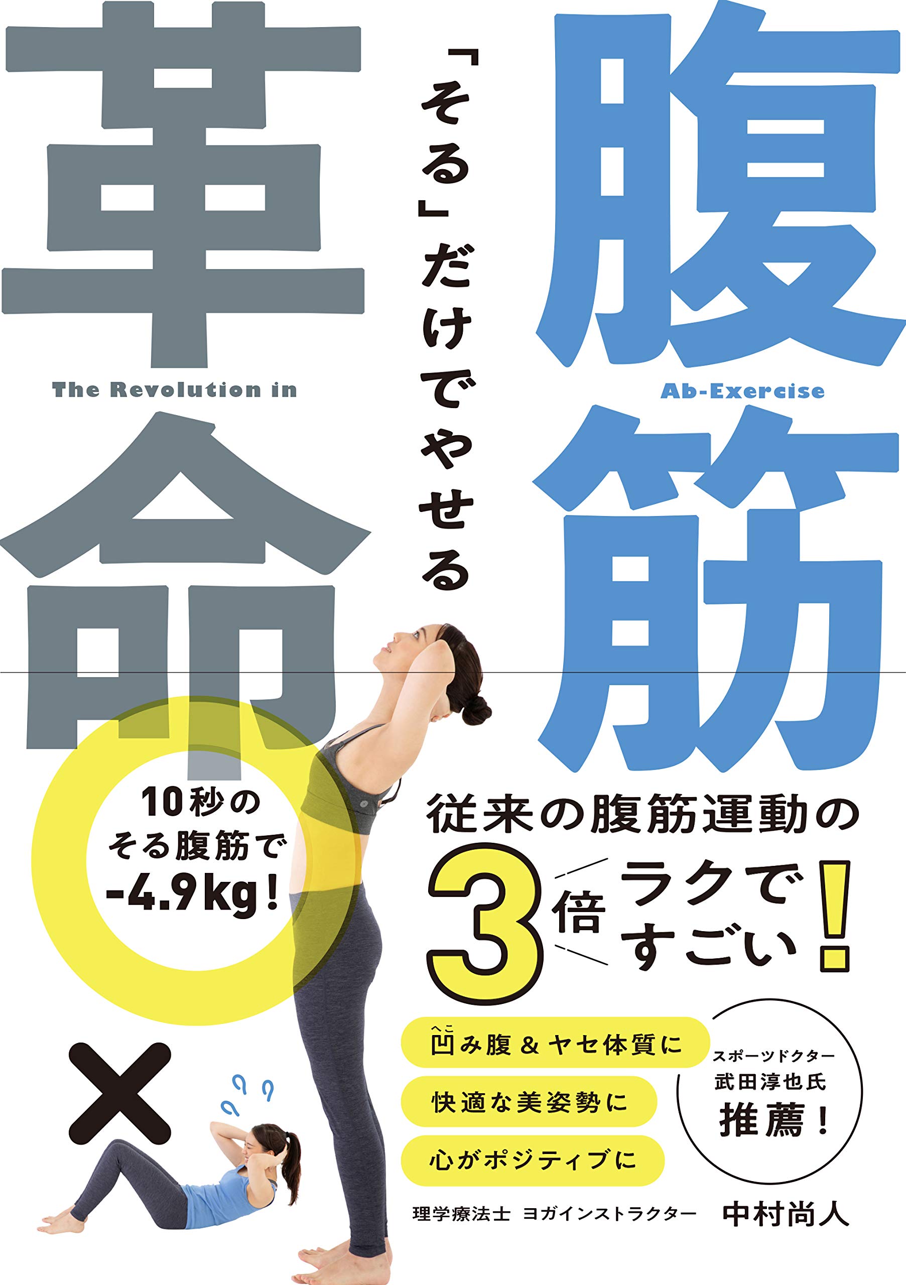 「そる」だけでやせる 腹筋革命