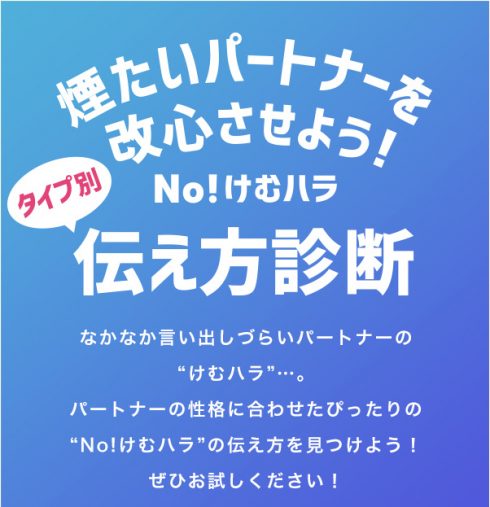 Ｎｏ!けむハラ（ケムハラ）伝え方診断