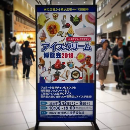 アイスクリーム博覧会