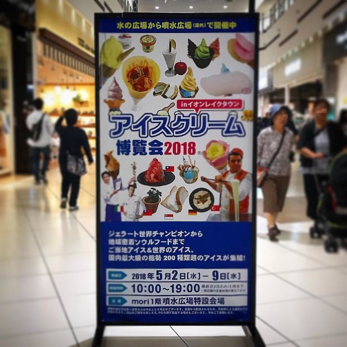 アイスクリーム博覧会