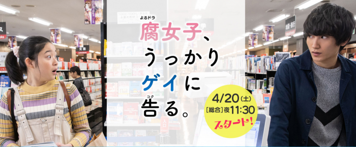 『腐女子、うっかりゲイに告る。』NHK公式サイトより