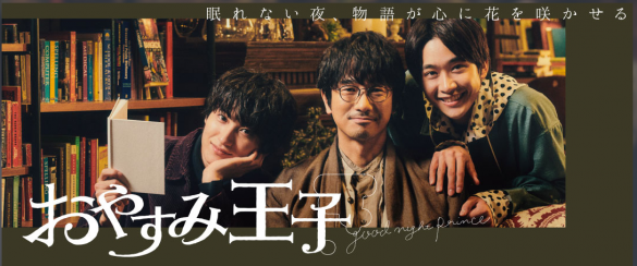 『おやすみ王子』NHK公式サイトより