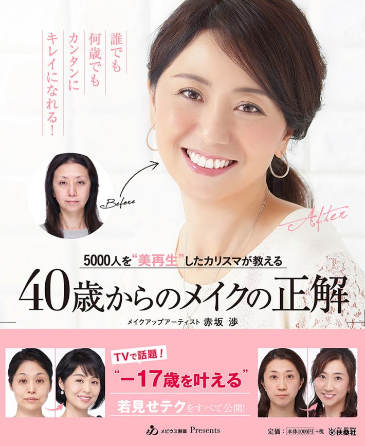 40歳メイク書影