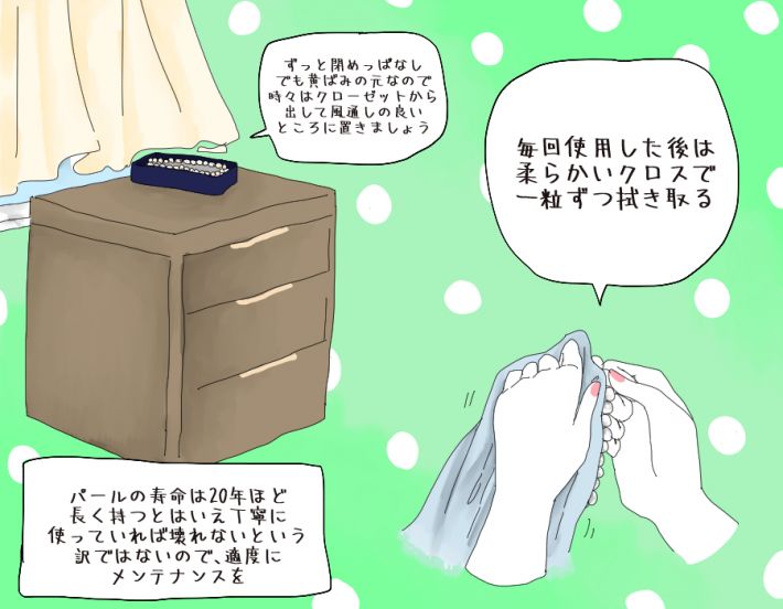 パール　お手入れ