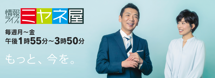 「情報ライブ　ミヤネ屋」読売テレビ公式サイトより