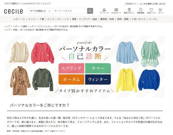 パーソナルカラー:セシール(cecile)公式サイトより