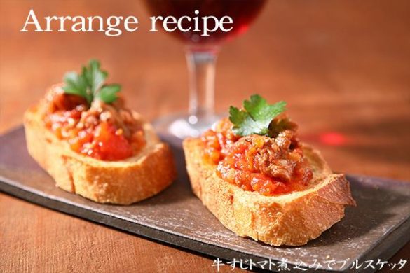 「牛すじトマト煮込み」のアレンジ例のブルスケッタ