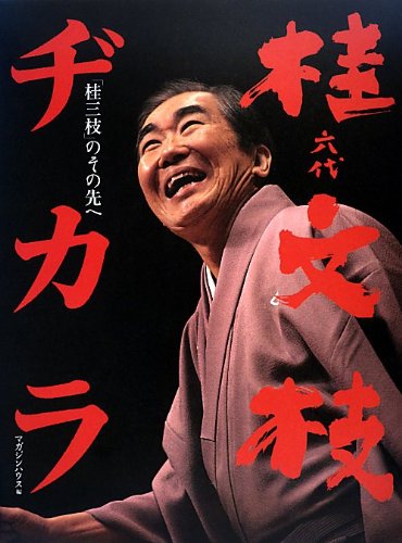 『六代桂文枝ヂカラ 「桂三枝」のその先へ』マガジンハウス