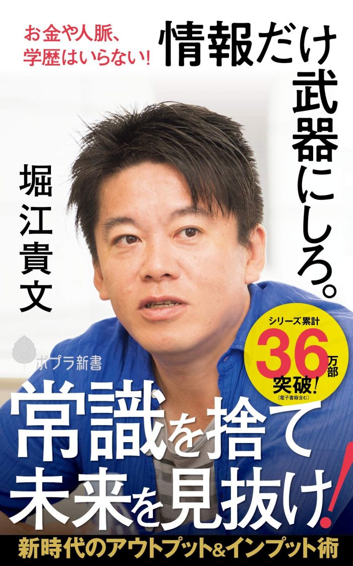 堀江貴文「情報だけ武器にしろ。」 (ポプラ新書)