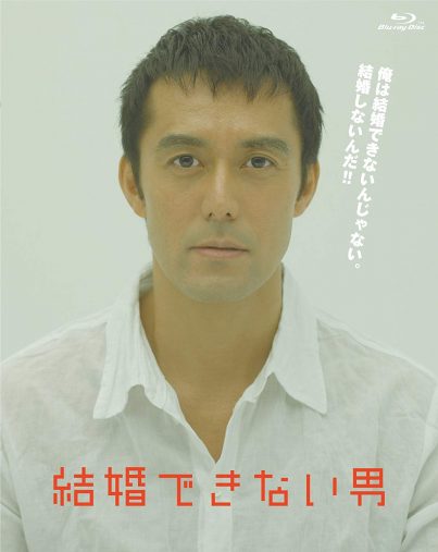 『結婚できない男 Blu-ray BOX』(ポニーキャニオン)