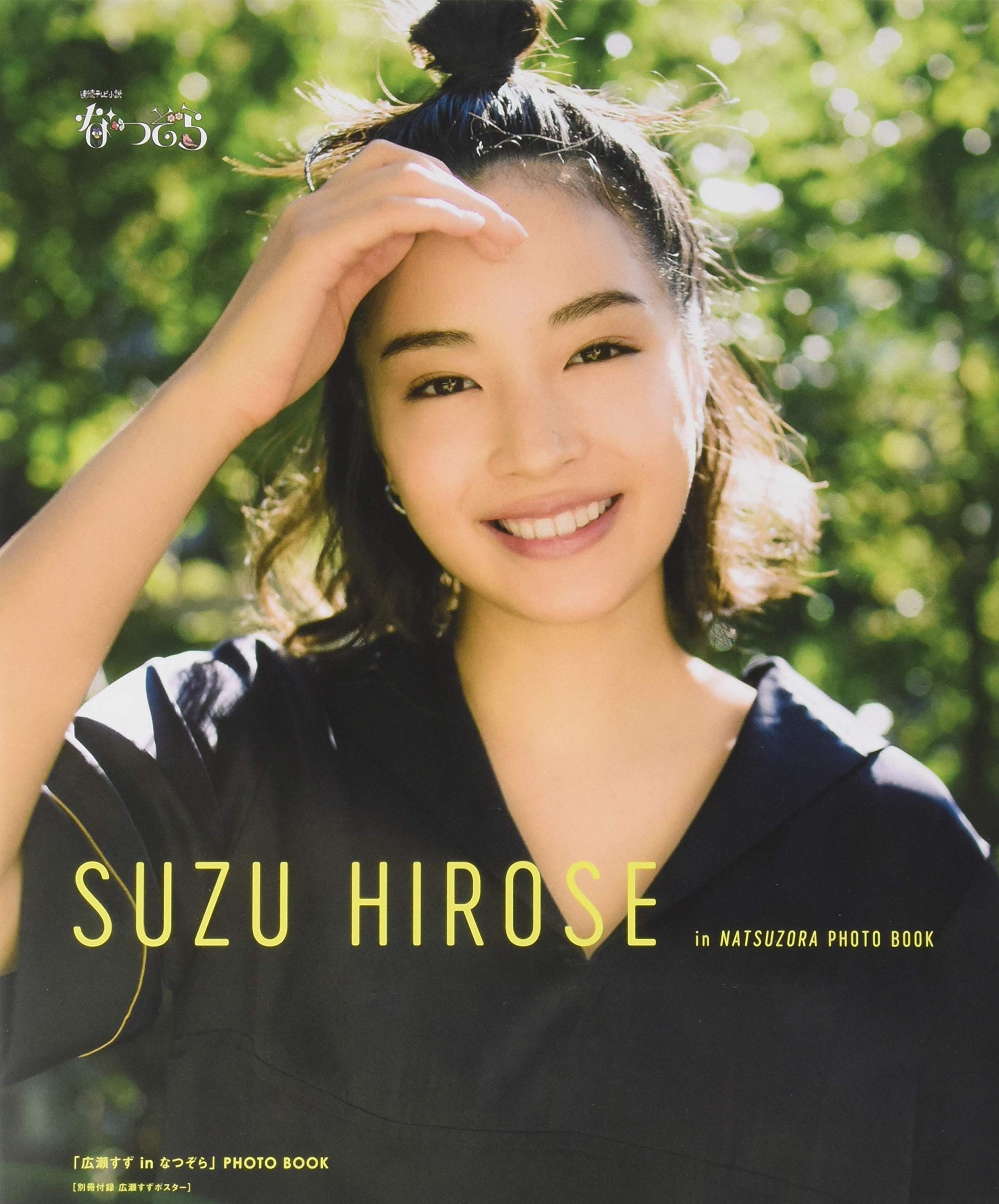 『「広瀬すずinなつぞら」PHOTO BOOK』 (TVガイドMOOK 12号、東京ニュース通信社)