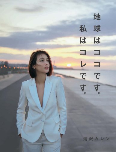 滝沢カレン「地球はココです。私はコレです。」光文社