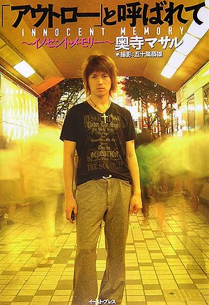 「アウトロー」と呼ばれて