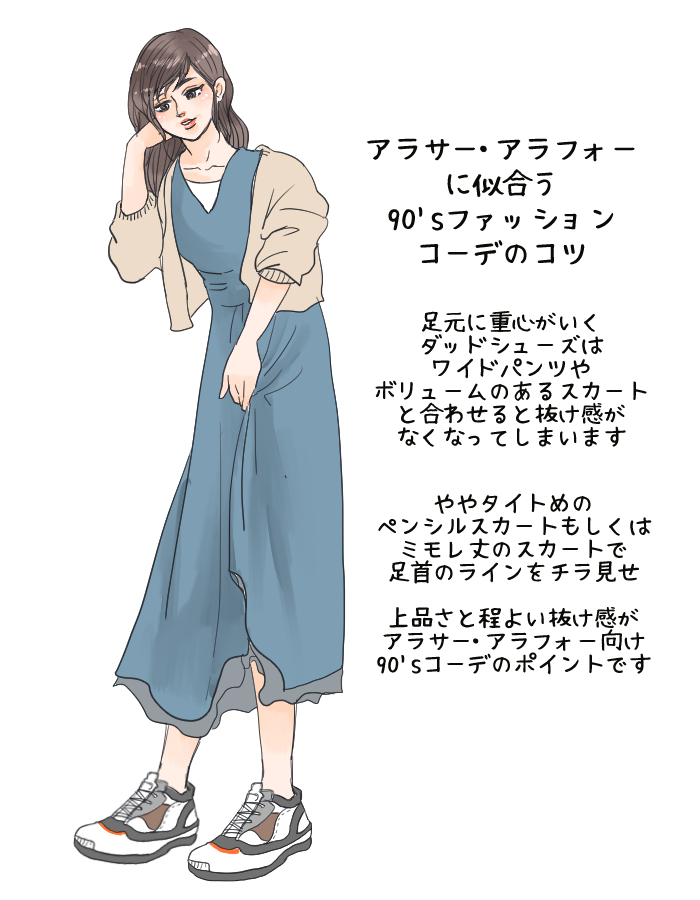 アラサー＆アラフォーに似合う90’sファッションコーデのコツ