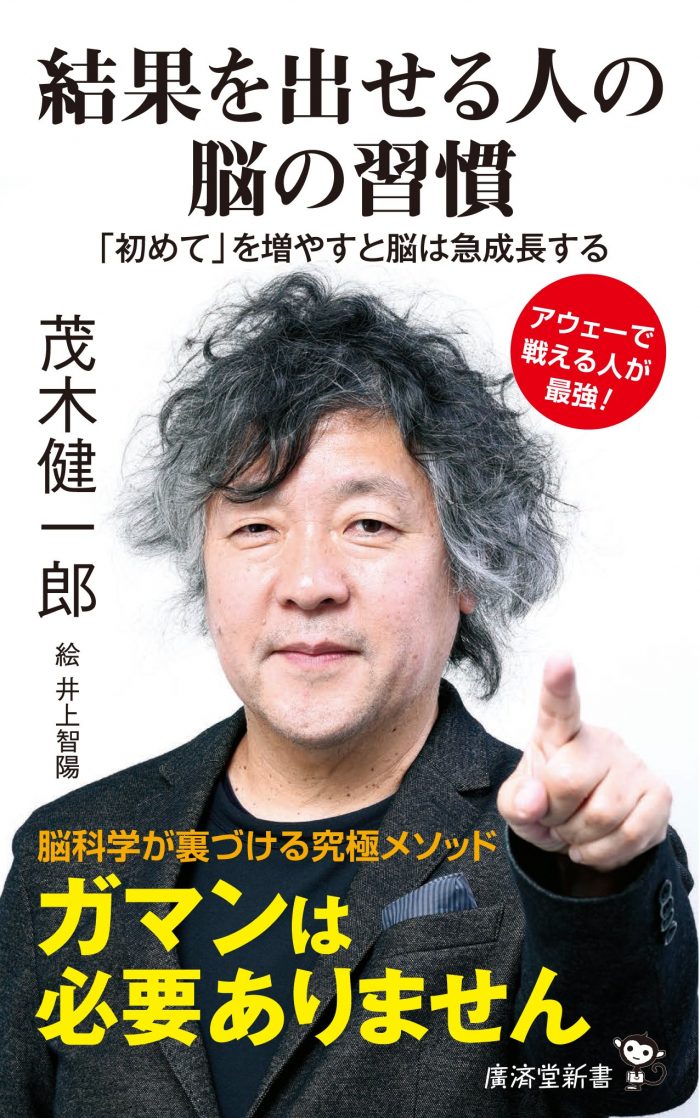 茂木健一郎「結果を出せる人の脳の習慣」(廣済堂新書)