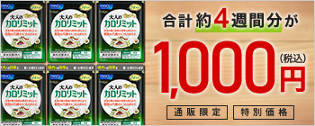 大人のカロリミット