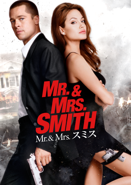 『Mr.&Mrsスミス』