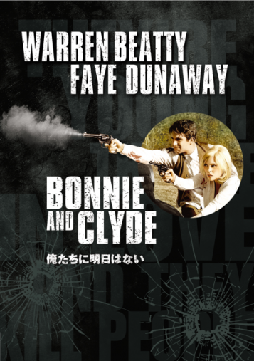 『俺たちに明日はない』