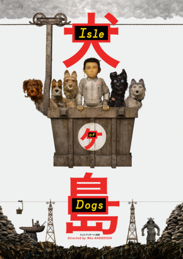『犬ヶ島』