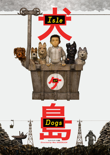 『犬ヶ島』
