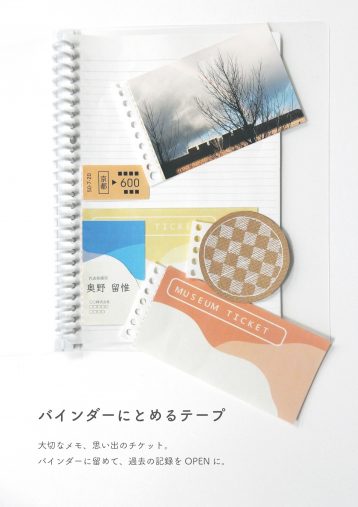 奥野留惟さん「バインダーにとめるテープ」