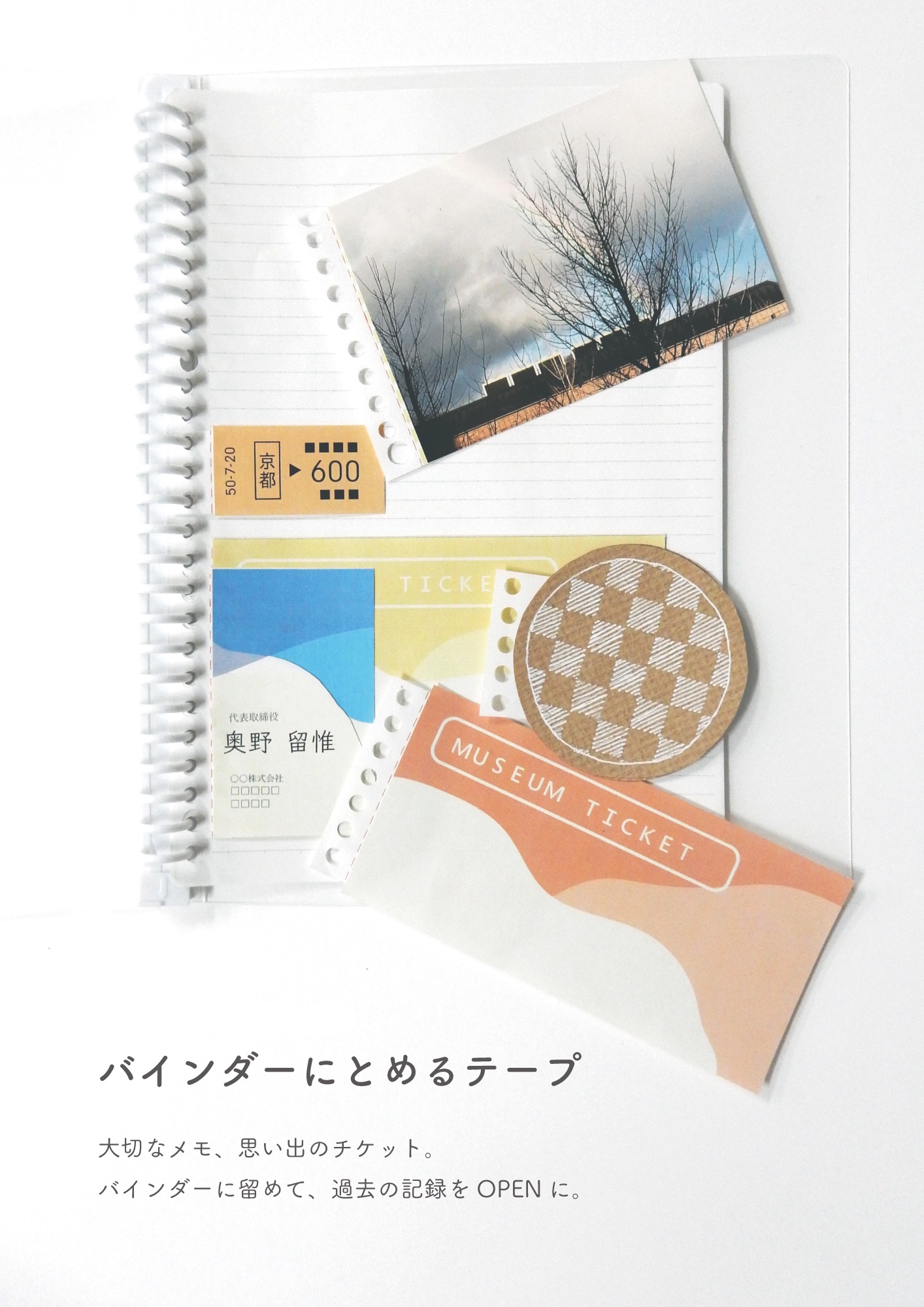 奥野留惟さん「バインダーにとめるテープ」