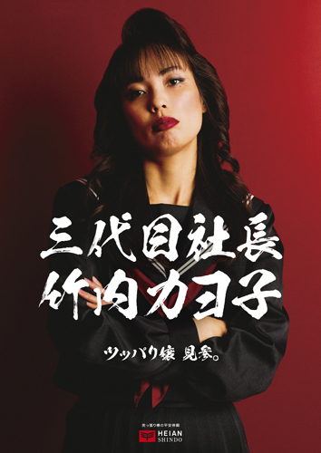 「平安伸銅工業」の竹内香予子社長