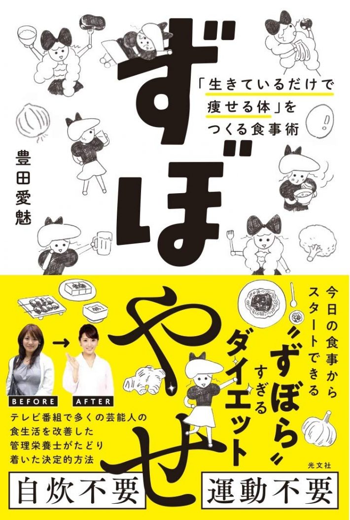 ずぼやせ 「生きているだけで痩せる体」をつくる食事術
