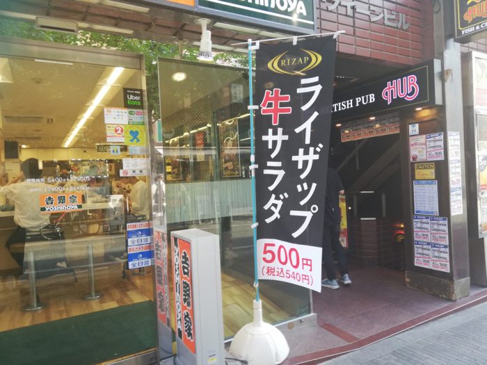 吉野家「ライザップ牛サラダ」幟