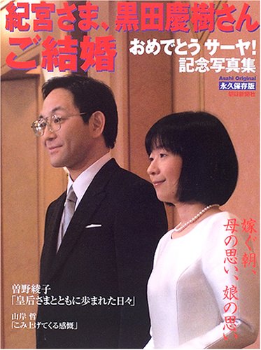 『紀宮さま、黒田慶樹さん御結婚―おめでとうサーヤ!記念写真集』