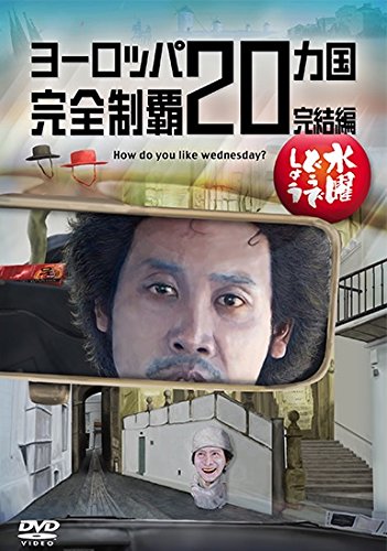 『水曜どうでしょう第28弾「ヨーロッパ20ヵ国完全制覇　完結編」』