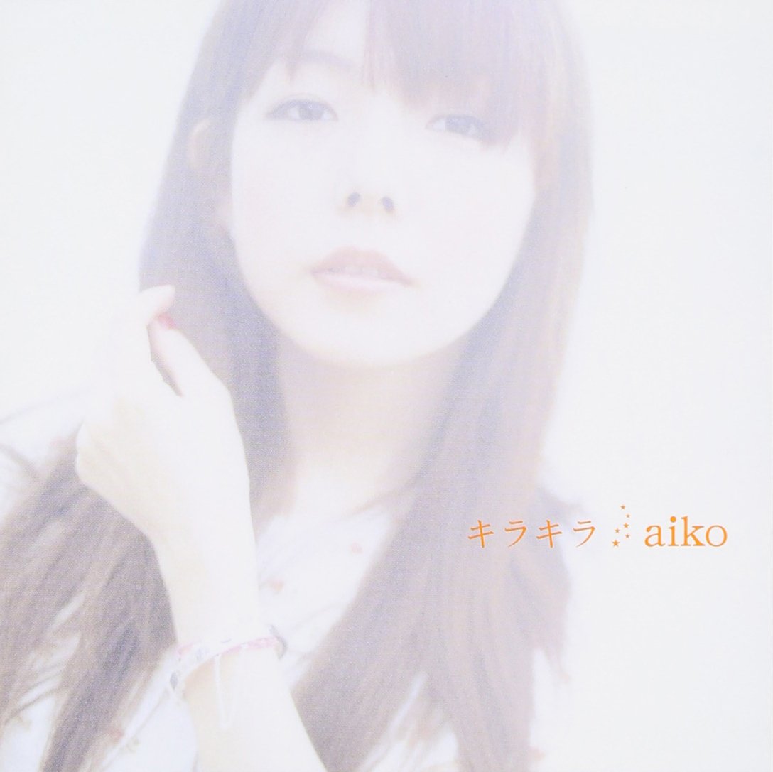 aiko キラキラ