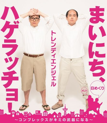 『まいにち、ハゲラッチョ! - コンプレックスがキミの武器になる - 』(ワニブックス)