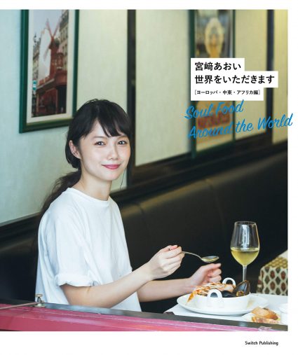 『世界をいただきます--ヨーロッパ・中東・アフリカ編』