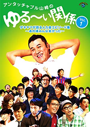アンタッチャブル山崎のゆる～い関係　Vol.1 