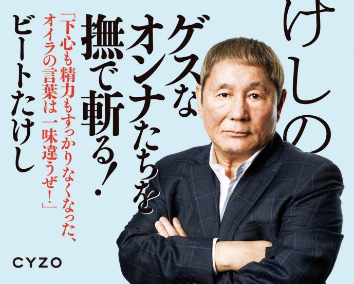 『ビートたけしのオンナ論』サイゾー