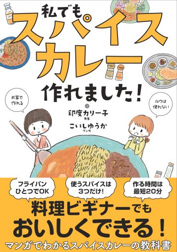 こいしゆうか , 印度カリー子「私でもスパイスカレー作れました! 」サンクチュアリ出版