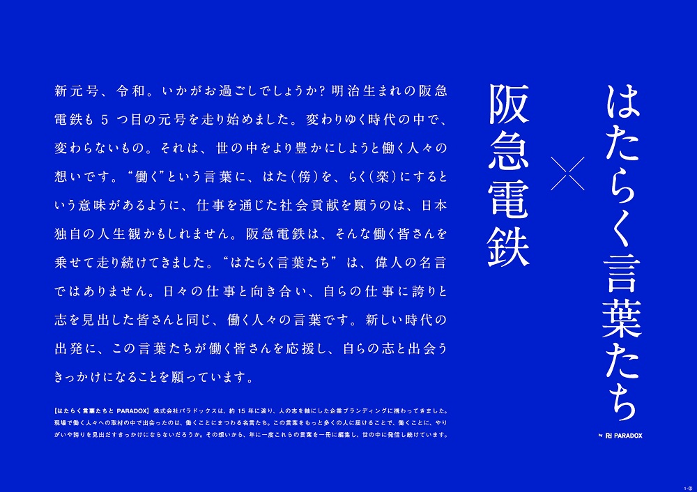 阪急電鉄　はたらく言葉