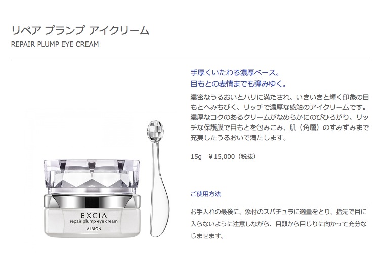 アルビオン「リペア プランプ アイクリーム」