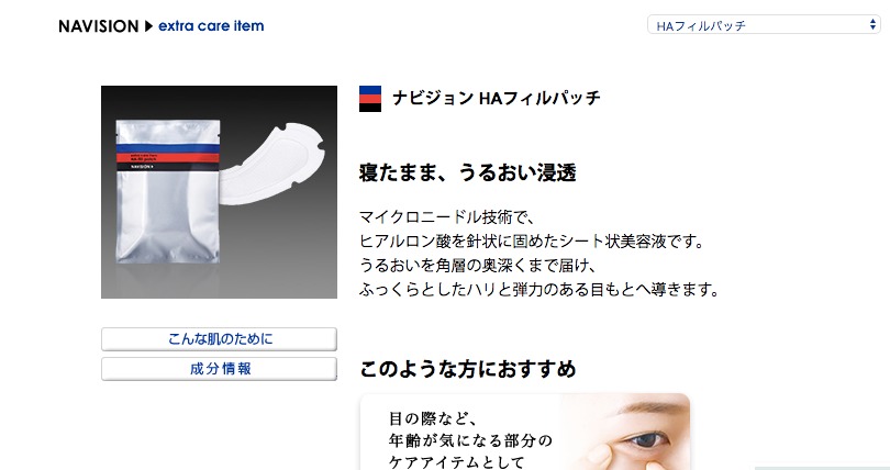 資生堂ナビジョンの「HAフィルパッチ」