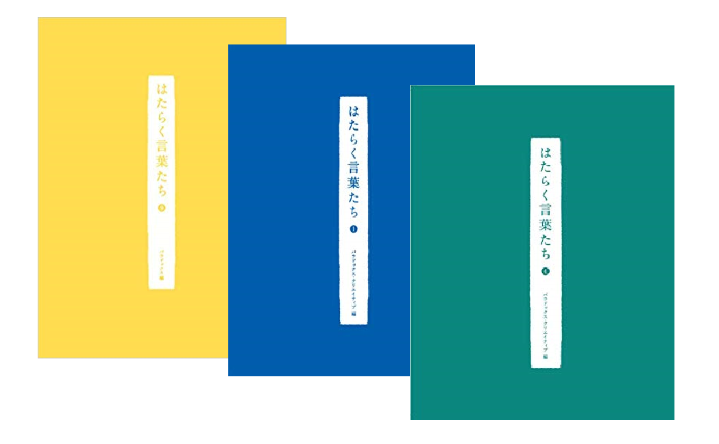 はたらく言葉たち