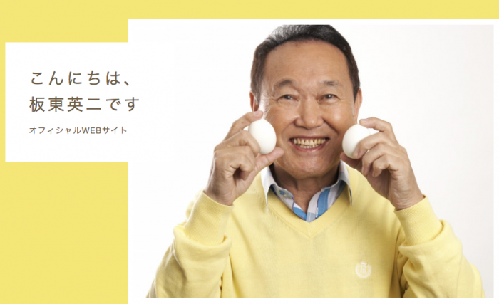 （※画像　板東英二オフィシャルWEBサイトより）