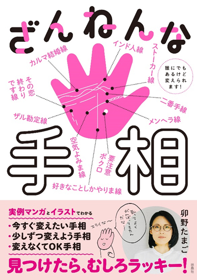 『ざんねんな手相』（扶桑社刊）